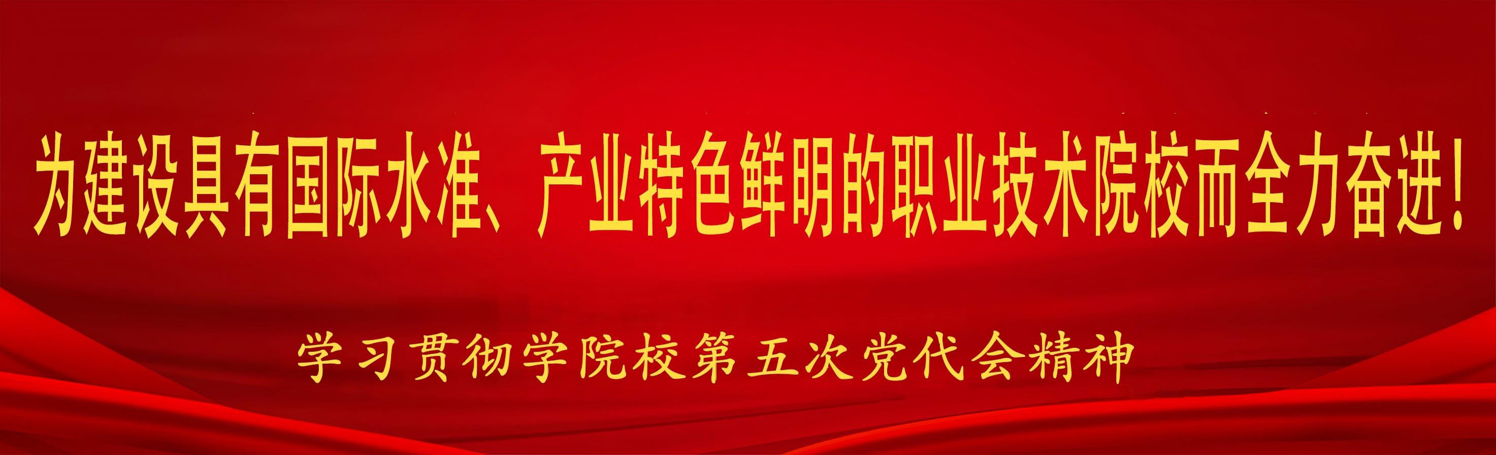 学习贯彻学院校第五次党代会精神